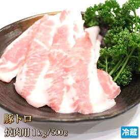 国産 豚トロ 1kg スライス 豚肉 肉 ポーク トントロ ピートロ Pトロ 500g~1kg 焼肉 焼き肉 炒め 豚トロ丼 鍋 おつまみ バーベキュー BBQ ギフトお中元 お歳暮 贈答 お取り寄せ グルメ 冷蔵