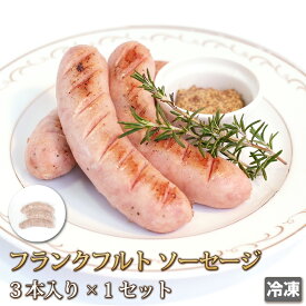 送料無料 でかでか フランクフルト ソーセージ 3本セット ポーク 豚肉 あらびき ポトフ おつまみ バーベキュー BBQ 焼き肉 焼肉 鍋 惣菜 ギフトお中元 お歳暮 贈答 冷凍