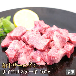 和牛 サーロイン サイコロ ステーキ 100g 牛肉 ダイス ステーキ Sirloin Dice Steak ステーキ バーベキュー BBQ アウトドア 訳あり ギフト お中元 お歳暮 ご贈答 贈答 父の日 母の日 お取り寄せ グル