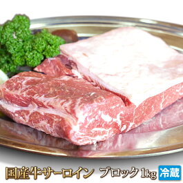 特上国産牛サーロイン1kgブロック