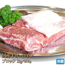 国産牛 サーロイン 1kg ブロック 牛肉 ステーキ Sirloin Steak STEAK 200g~1kg バーベキュー BBQ ギフト お中元 お歳暮 ご贈答 贈答 父の日 母の日 お取り寄せ グルメ 冷蔵