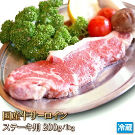国産牛 サーロイン 200g ブロック 牛肉 ステーキ Sirloin Steak STEAK 200g~1kg バーベキュー BBQ ギフト お中元 お歳暮 ご贈答 贈答 父の日 母の日 お取り寄せ グルメ 冷蔵