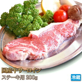 国産牛 サーロイン 200g ブロック 牛肉 ステーキ Sirloin Steak STEAK バーベキュー BBQ ギフト お中元 お歳暮 ご贈答 贈答 父の日 母の日 お取り寄せ グルメ 冷蔵