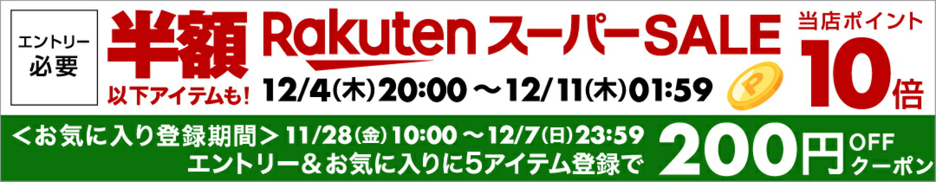 楽天スーパーセール