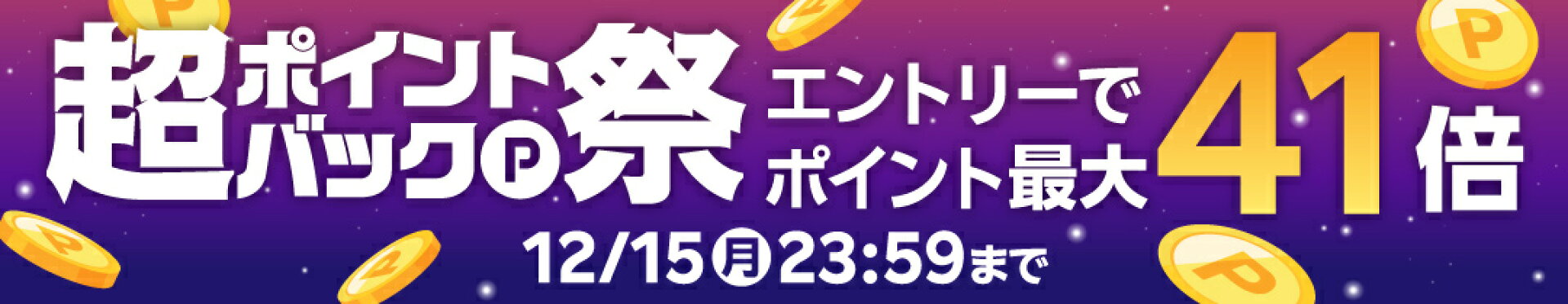 超ポイントバック祭