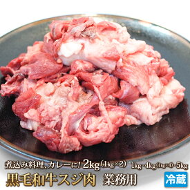 黒毛和牛 すじ肉 2kg（1kg x 2） 牛すじ スジ スジ肉 1kg~5kg 牛 肉 お肉 おでん カレー 煮込み シチュー 牛肉 国産牛肉 国産 ギフト お中元 お歳暮 贈答 父の日 母の日 お取り寄せ グルメ 冷蔵
