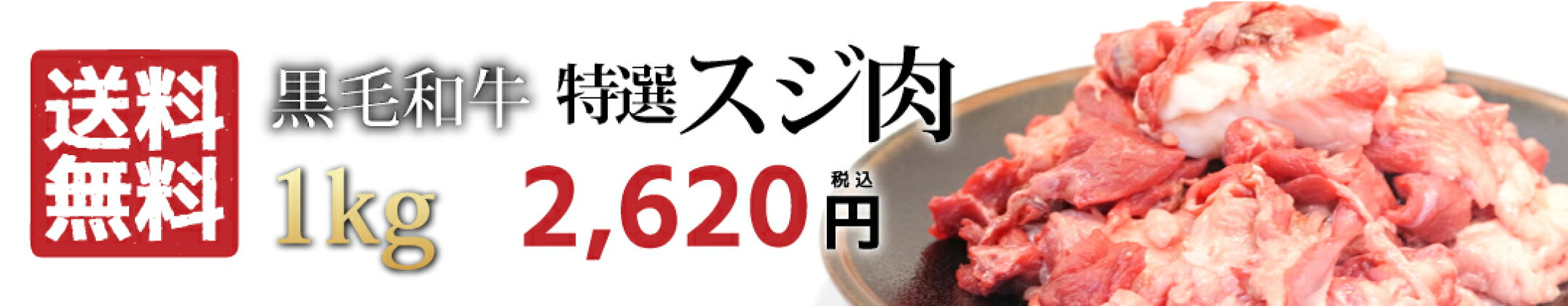 黒毛和牛 スジ肉