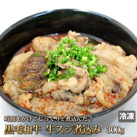 黒毛和牛 牛すじ 煮込み 300g スジ すじ肉 スジ肉 牛肉 牛 肉 お肉 牛肉 国産牛肉 国産 本格 ギフト お中元 お歳暮 ご贈答 お取り寄せ グルメ