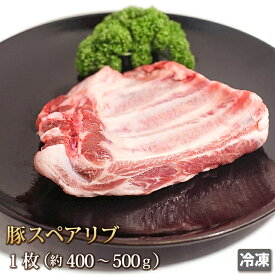 国産豚 スペアリブ 1枚 (400g〜500g) 国産 肉 ポーク 骨付き スペアリブ BBQ バーベキュー 煮込み ブロック ギフト お中元 お歳暮 ご贈答 贈答 父の日 母の日 お取り寄せ グルメ 冷凍