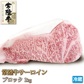 常陸牛 サーロイン 1kg ブロック 牛肉 ステーキ Sirloin Steak ギフト お中元 お歳暮 ご贈答 黒毛和牛 和牛 バーベキュー お取り寄せ グルメ 茨城県産 A4 A5 冷蔵