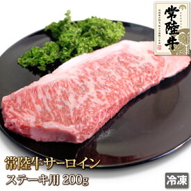 常陸牛 サーロイン ステーキ 200g 牛肉 黒毛和牛 和牛 Sirloin Steak バーベキュー BBQ ギフト お中元 お歳暮 ご贈答 父の日 母の日 お取り寄せ グルメ 茨城県産 A4 A5 冷凍
