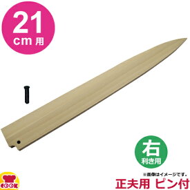 青木刃物製作所 朴サヤ 正夫（柳刃）21cm用 右利き用 黒丹ピン（小）付（代引OK）