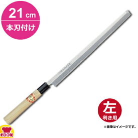 青木刃物 堺孝行 霞研 蛸引 21cm 本刃付け（左利き用、名入れ無料）（送料無料 代引OK）