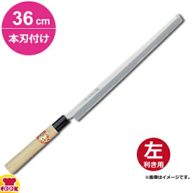 青木刃物 堺孝行 霞研 蛸引 36cm 本刃付け（左利き用、名入れ無料）（送料無料 代引OK）