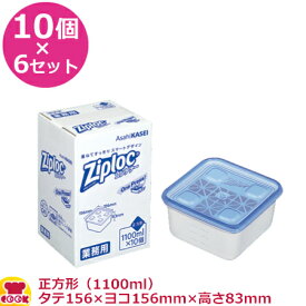 旭化成 ジップロックコンテナー正方形 1100ml 156×156mm×83mm 10個入×6セット（送料無料 代引不可）