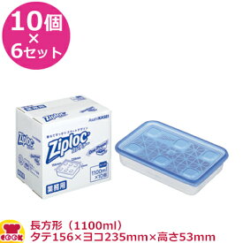 旭化成 ジップロックコンテナー長方形 1100ml 156×235mm×53mm 10個入×6セット（送料無料 代引不可）