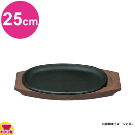 中部 トキワ ステーキ皿（木台タイプ） 小判浅型（小） 25cm 316（代引不可）