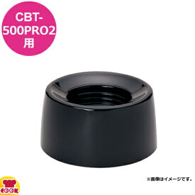 クイジナート CBT-500PRO2用部品 ボトル台 CBT-505（代引OK）