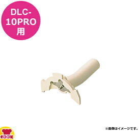 クイジナート DLC-10PRO用部品 ディスクハンドル DLC-139（代引OK）