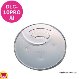 クイジナート DLC-10PRO用部品 1mmスライサー DLC-841TX（代引OK）