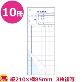 大黒工業 会計票 10行 3枚複写 1枚目ミシン10本 K-640 50組×10冊（送料無料 代引不可）