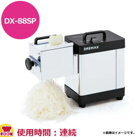 ドリマックス 白髪ネギシュレッダー 白雪姫 DX-88SP 刃物ブロック1mm（送料無料 代引不可）