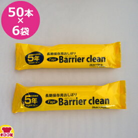 fuji 長期保存用おしぼり バリアクリーン 50本×6袋（送料無料 代引不可）