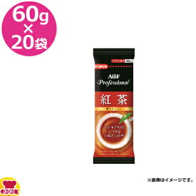 AGF 紅茶 60g×20袋（送料無料 代引不可）