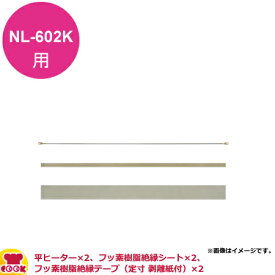 石崎電機製作所 卓上 長尺Kタイプ用 消耗品交換セット NPS-602（送料無料 代引不可）