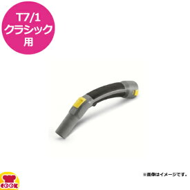 ケルヒャー 業務用ドライクリーナーT7/1クラシック用 ベンディングパイプ（代引不可）