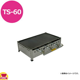 兼光産業 プレス鉄板焼 TS-60型（送料無料 代引不可）