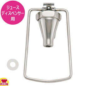 KINGO ジュースディスペンサー用部品 コック（B）プッシュ式（送料無料 代引不可）