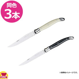 ラギオール クラシック テーブルナイフ 3本（送料無料 代引不可）