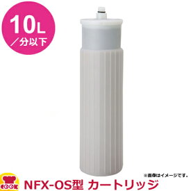 メイスイ 業務用浄軟水器1形 NFX-OS型 カートリッジ（送料無料 代引不可）
