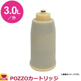 メイスイ 家庭用コンパクト浄水器2形 POZZO（ポッツォ） カートリッジ（送料無料 代引不可）
