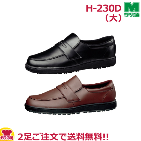 ミドリ安全 H-230D 大（29、30cm） 超耐滑軽量作業靴 ハイグリップ（代引OK） | 厨房道具・卓上用品shop cookcook