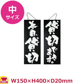 のぼりや工房 木製サイン 中サイズ ブラック くさり付 No.3977（代引OK）