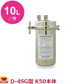 オルガノ 業務用浄水器 コンパクトタイプ D-4SG・K50 本体（ハウジング）（送料無料 代引不可）