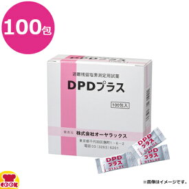 オーヤラックス 遊離残留塩素測定用試薬 DPDプラス 100包入（代引OK）