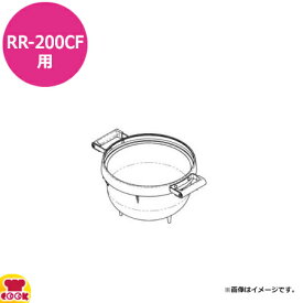 リンナイ 炊飯器 内釜 RR-200CF用 077-250-000（送料無料 代引不可）