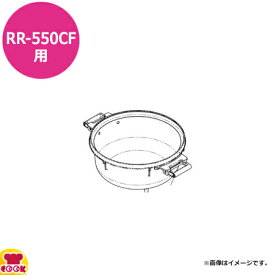 リンナイ 炊飯器 内釜 RR-550CF用 077-254-000（送料無料 代引不可）