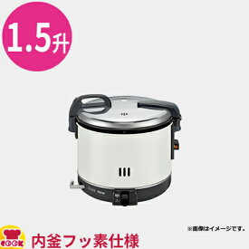 リンナイ 業務用ガス炊飯器 普及タイプ スタンダード RR-15VNS3 3L（1.5升）（送料無料 代引不可）