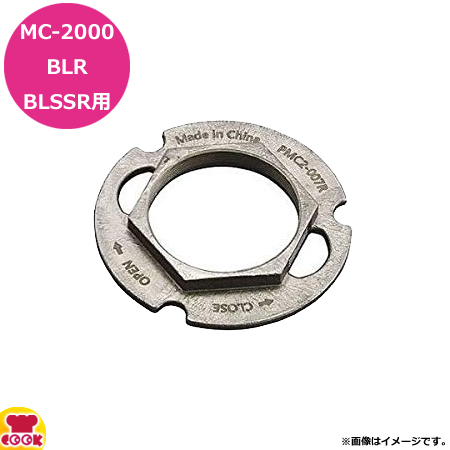 MC-2000BLR BLSSR用 マルチシェフ MC-2000タイプ共用部品 人気スポー新作 代引不可 25％OFF PMC2-007R ブレード固定リングR