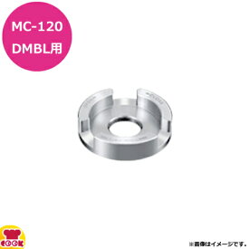 マルチシェフ MC-120DMBL用部品 ブレード固定リング PMC3-008（代引不可）