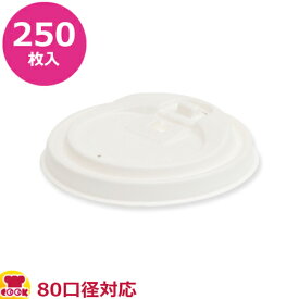 ケーピープラテック 紙コップ 80パルプリフト用 蓋 ホワイト 250枚（送料無料 代引不可）