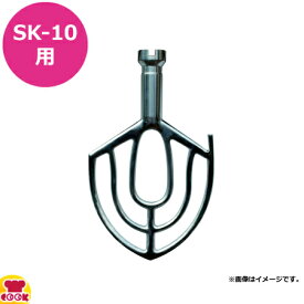 エスケーミキサー 卓上型ミキサー SK-10用 バタービーター 単体（送料無料 代引不可）