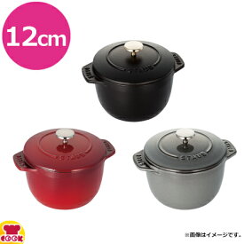 ストウブ La Cocotte de GOHAN ラ・ココット デ ゴハン S 12cm（送料無料 代引不可）