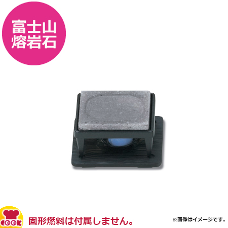 テスク 富士山熔岩石 石焼コンロセット 小 ST-404（送料無料 代引不可