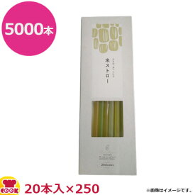 UPay 100%植物由来 米ストロー 20本入×250（送料無料 代引不可）