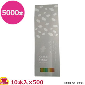 UPay 100%植物由来 米ストロー 10本入×500（送料無料 代引不可）